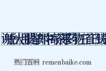 谢岳大用提举郎中寄茶果药物三首日铸茶是什么意思的图片